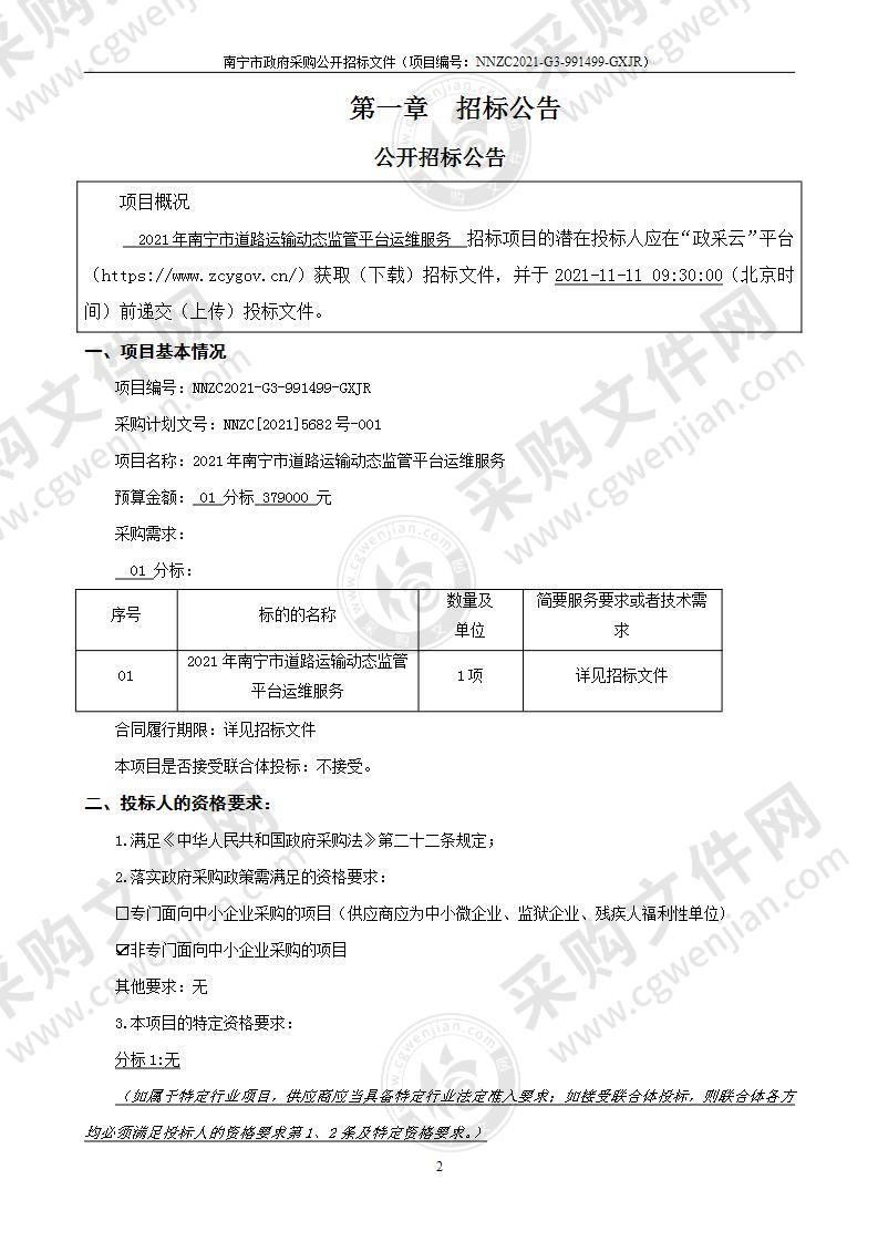 2021年南宁市道路运输动态监管平台运维服务