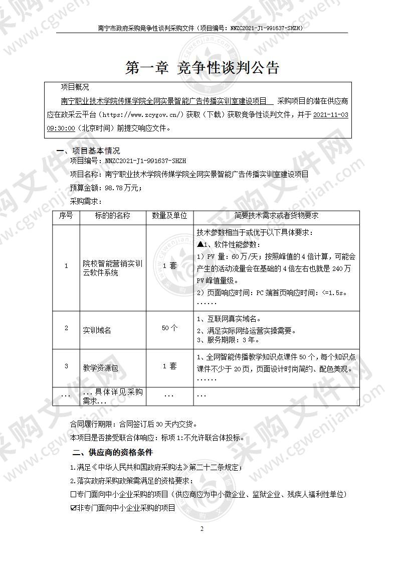 南宁职业技术学院传媒学院全网实景智能广告传播实训室建设项目