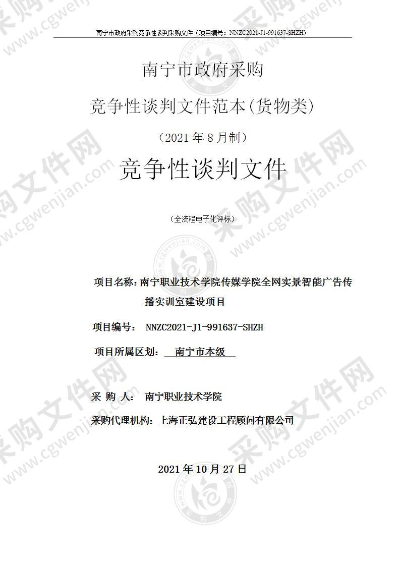 南宁职业技术学院传媒学院全网实景智能广告传播实训室建设项目