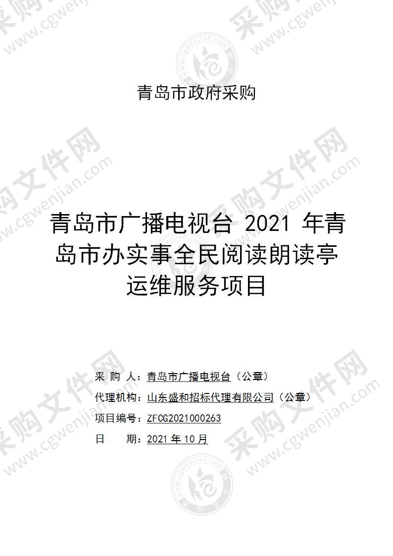 青岛市广播电视台2021年青岛市办实事全民阅读朗读亭运维服务项目