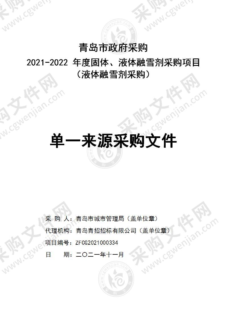 青岛市城市管理局2021-2022年度固体、液体融雪剂采购项目