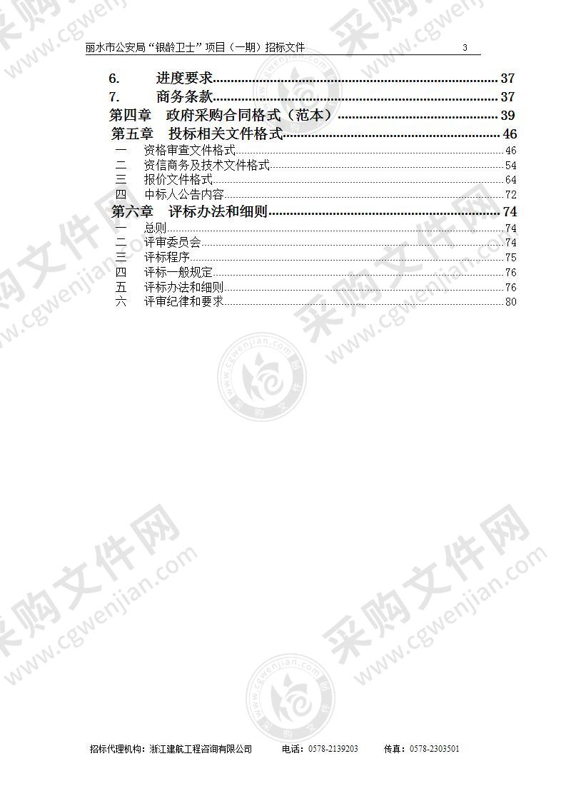 丽水市公安局“银龄卫士”项目（一期）