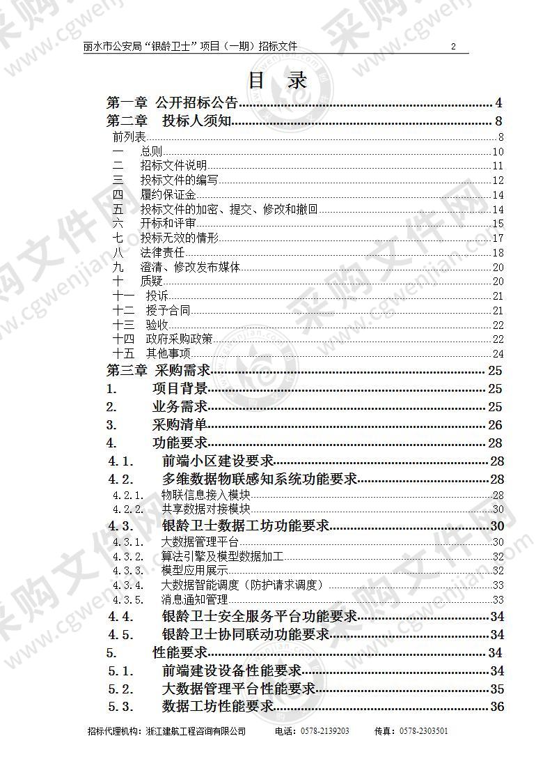 丽水市公安局“银龄卫士”项目（一期）