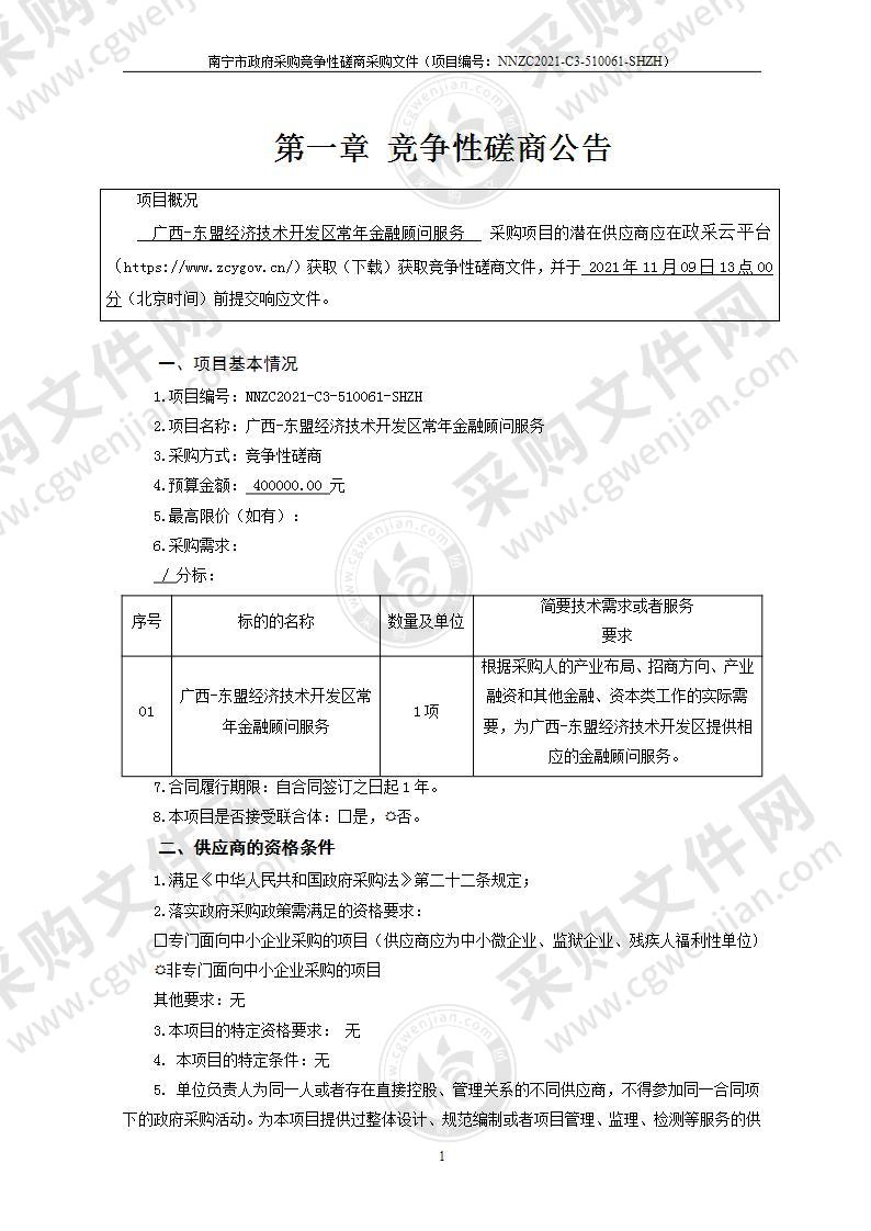 广西-东盟经济技术开发区常年金融顾问服务