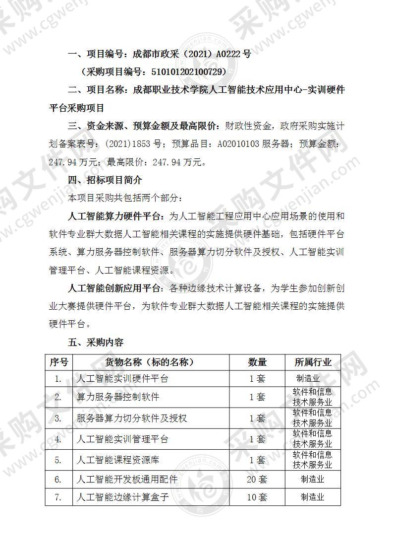 成都职业技术学院人工智能技术应用中心-实训硬件平台采购项目