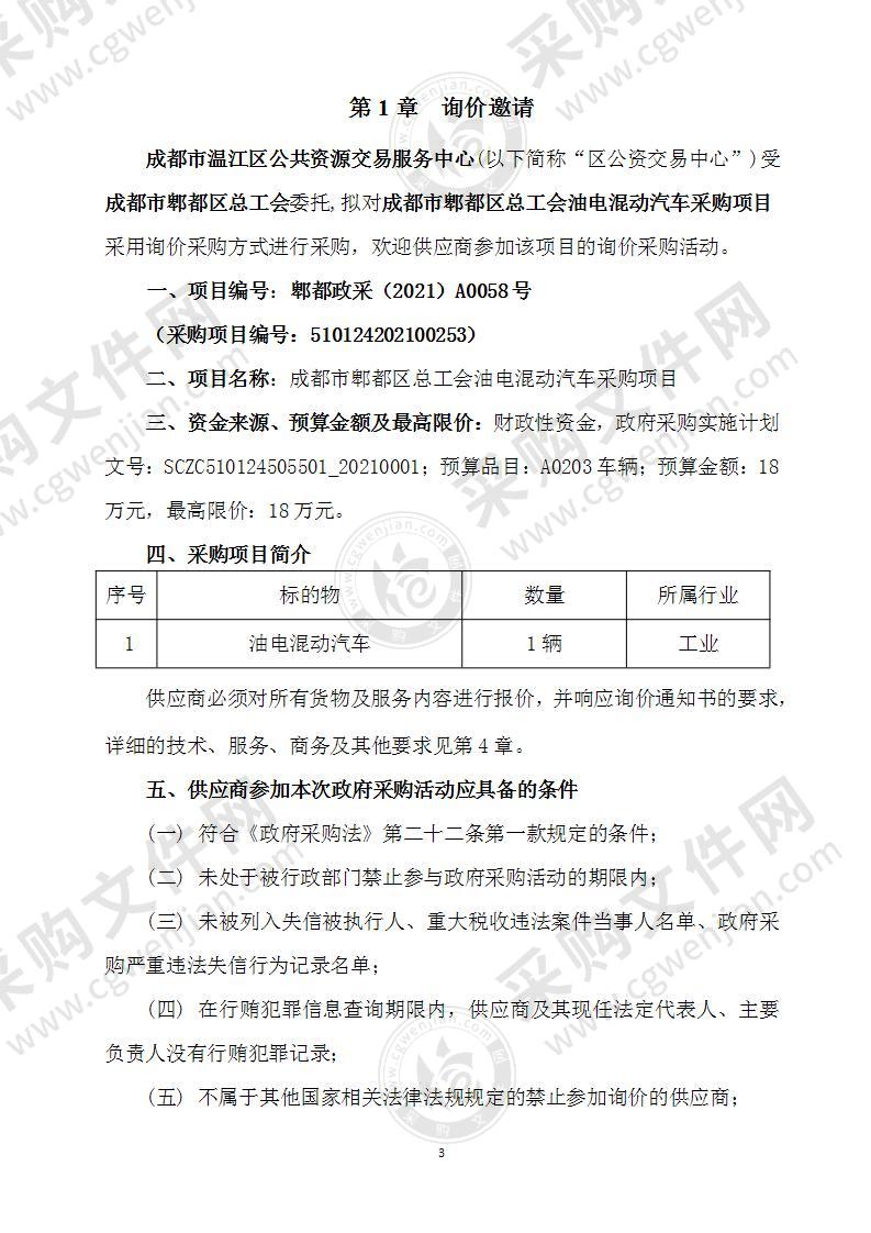 成都市郫都区总工会油电混动汽车采购项目