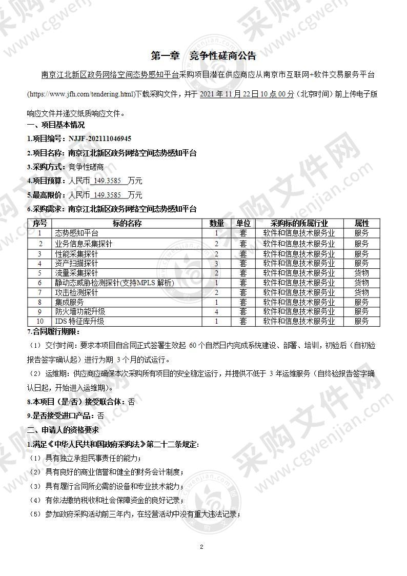 南京江北新区政务网络空间态势感知平台