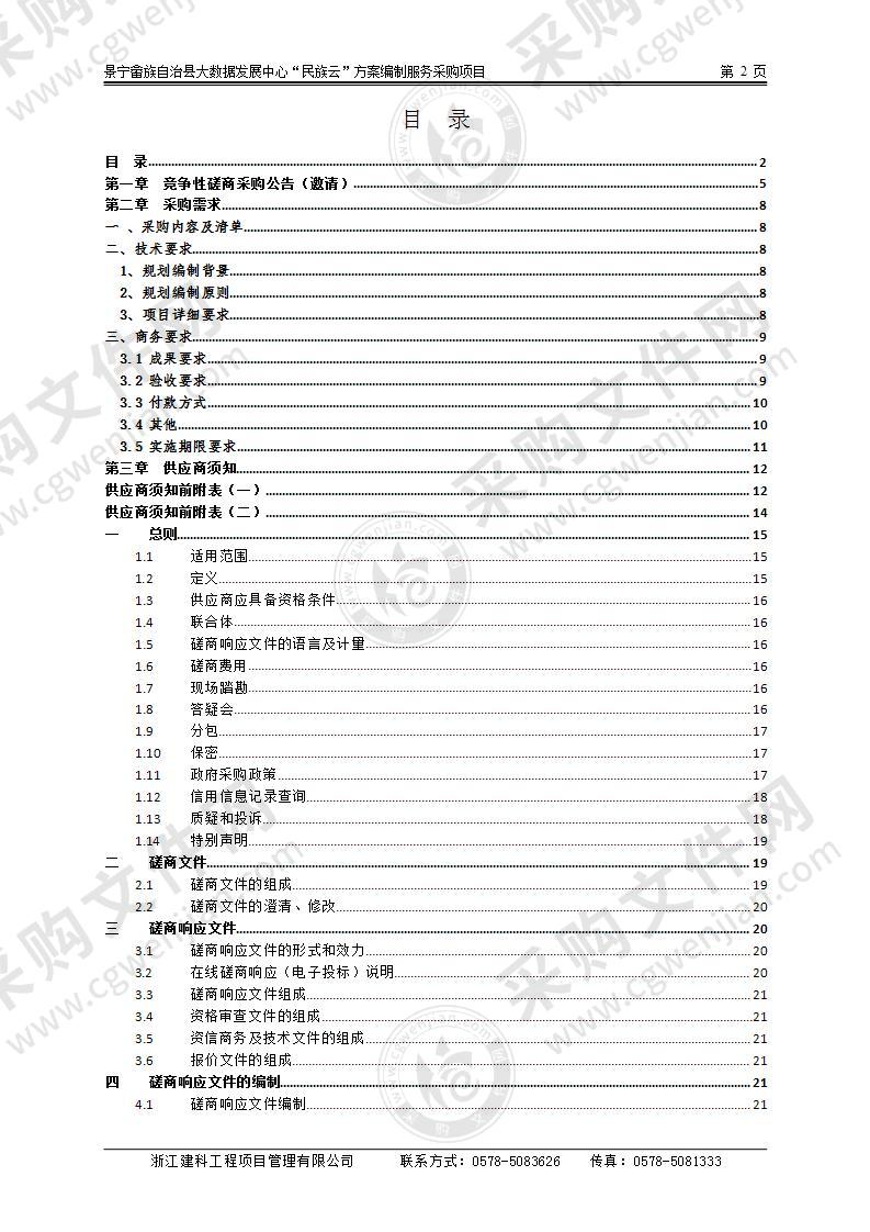 景宁畲族自治县大数据发展中心“民族云”方案编制服务采购项目