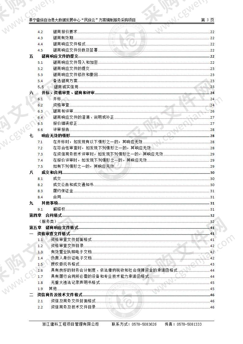 景宁畲族自治县大数据发展中心“民族云”方案编制服务采购项目