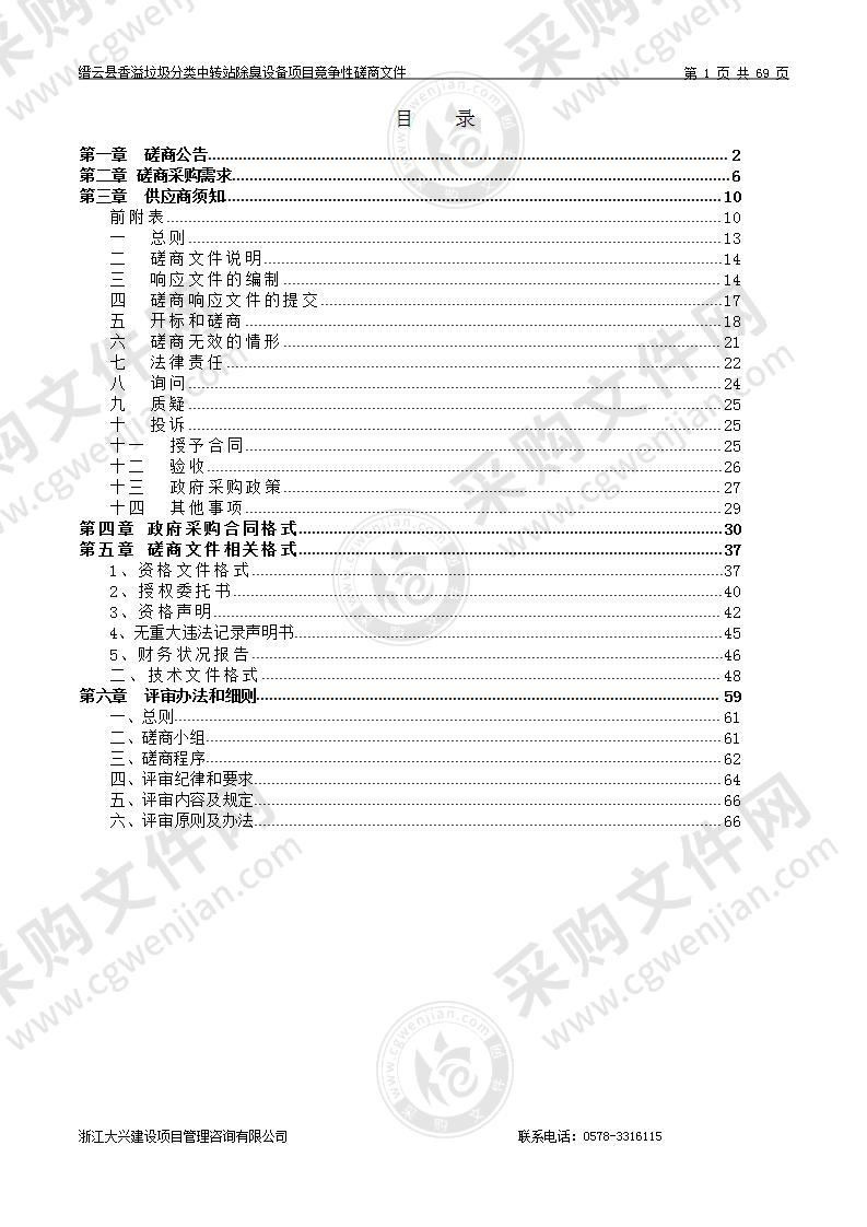 缙云县香溢垃圾分类中转站除臭设备项目