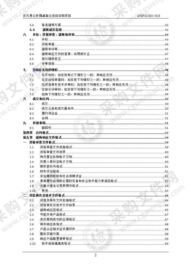 庆元县公安局桌面云系统采购项目