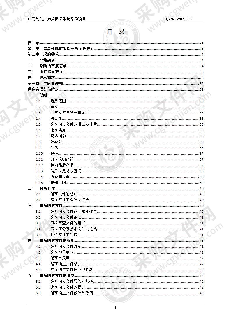 庆元县公安局桌面云系统采购项目