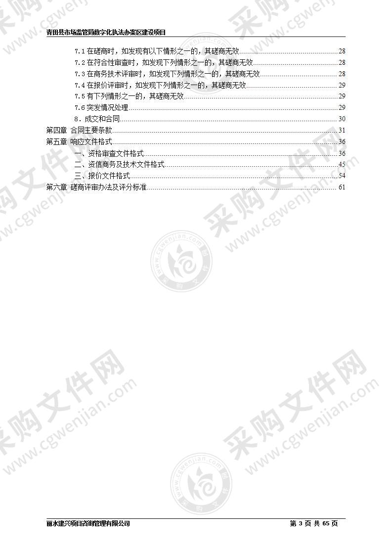 青田县市场监管局数字化执法办案区建设项目