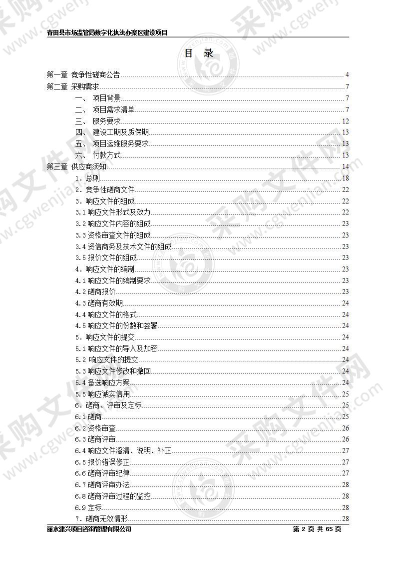 青田县市场监管局数字化执法办案区建设项目