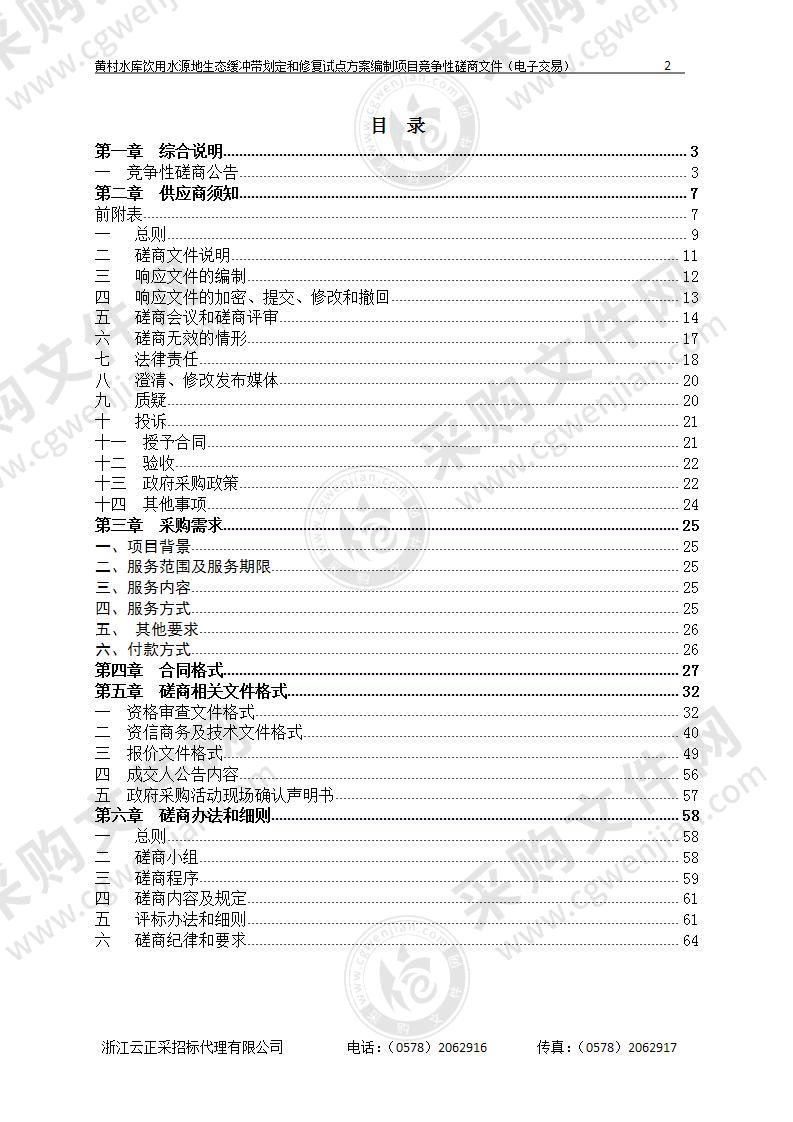 黄村水库饮用水源地生态缓冲带划定和修复试点方案编制项目