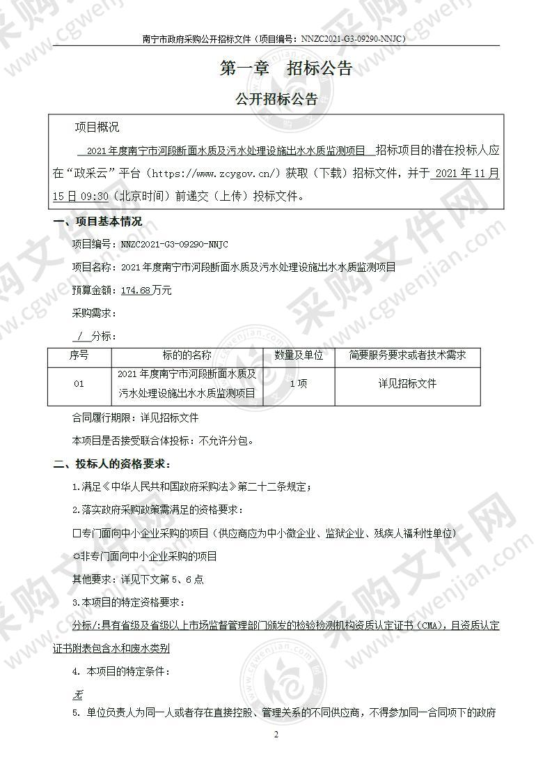 2021年度南宁市河段断面水质及污水处理设施出水水质监测项目