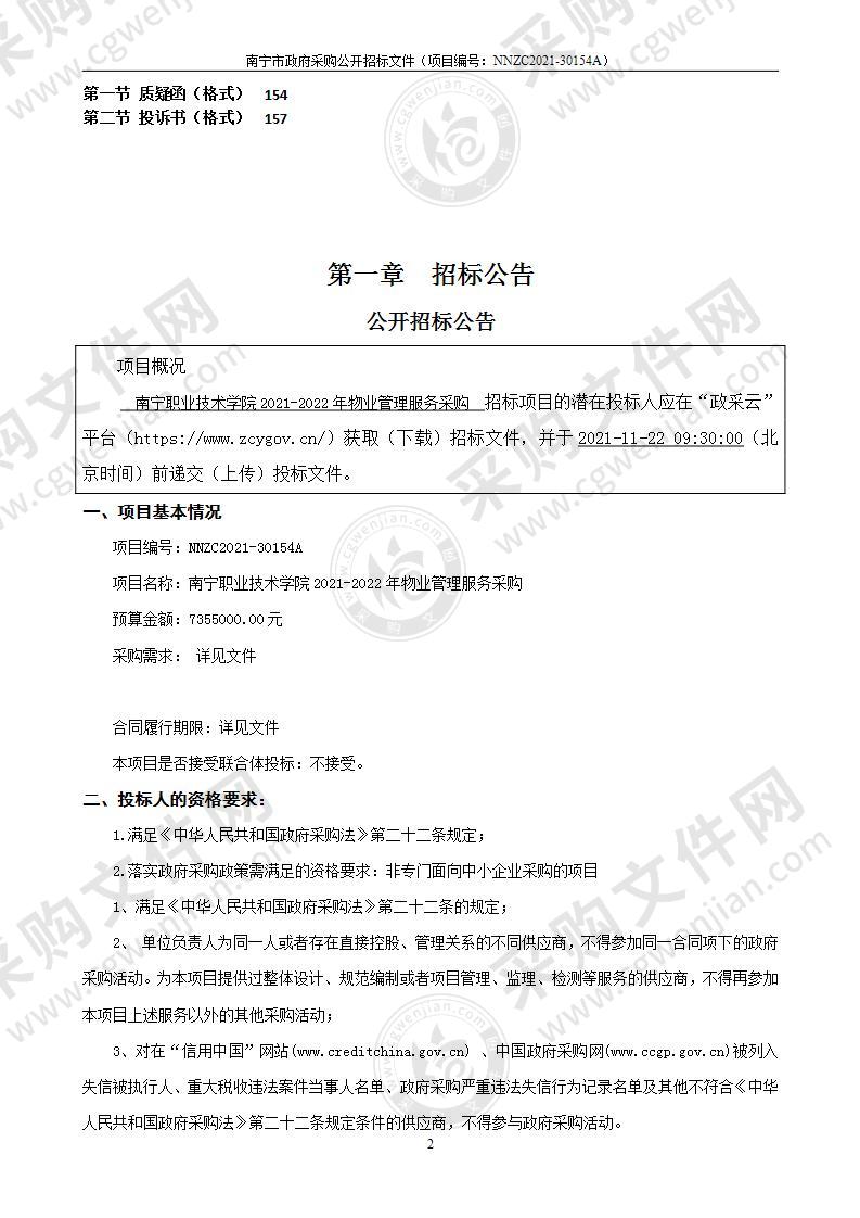 南宁职业技术学院2021-2022年物业管理服务采购