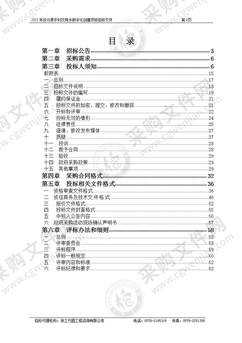 2021年庆元县农村饮用水数字化创建项目