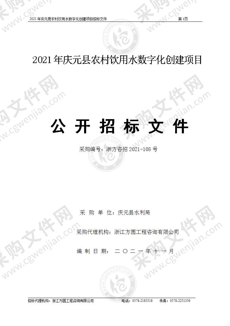 2021年庆元县农村饮用水数字化创建项目