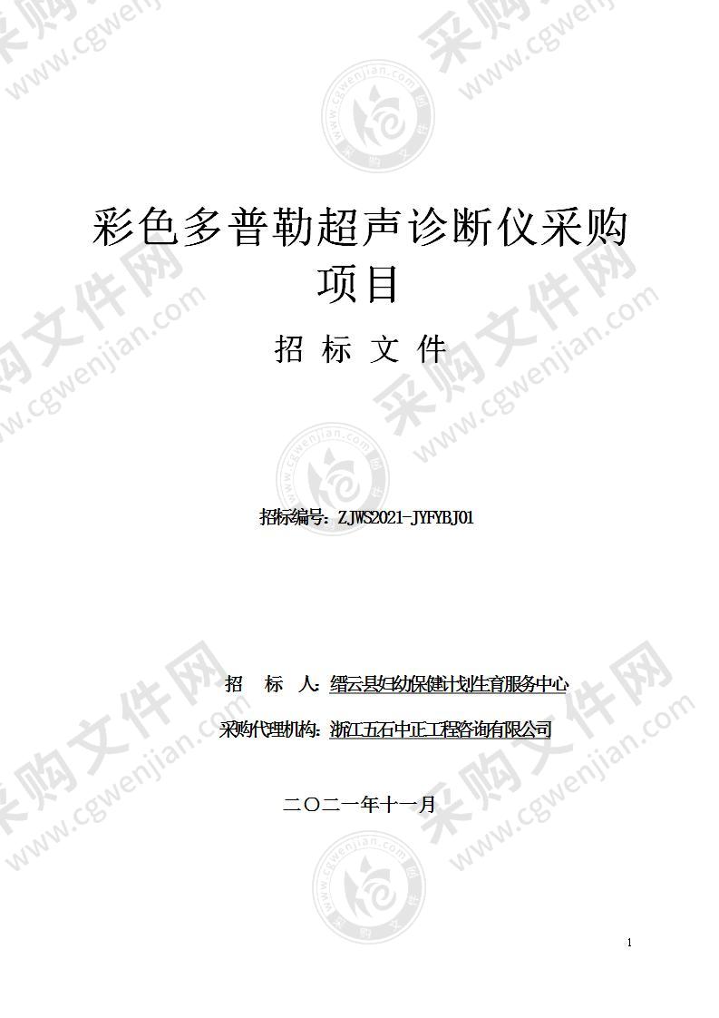 缙云县妇幼保健计划生育服务中心彩色多普勒超声诊断仪采购项目