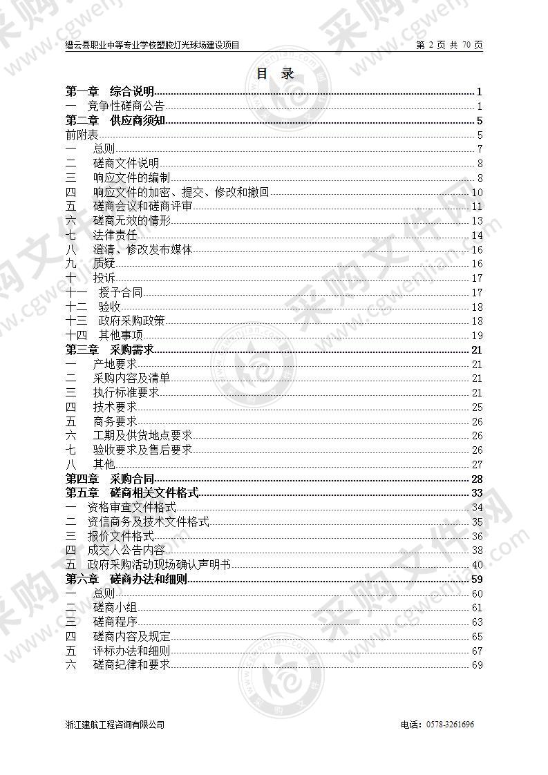 缙云县职业中等专业学校塑胶灯光球场建设项目