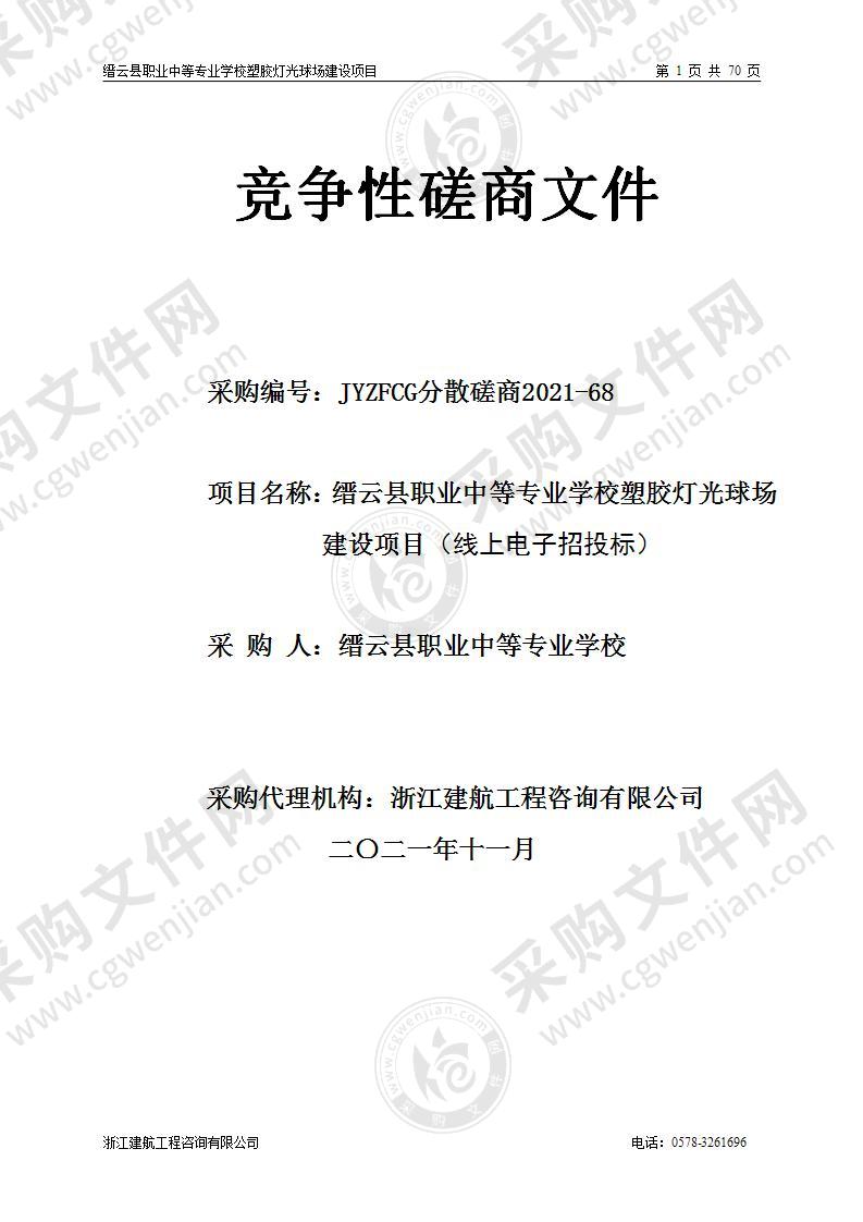 缙云县职业中等专业学校塑胶灯光球场建设项目