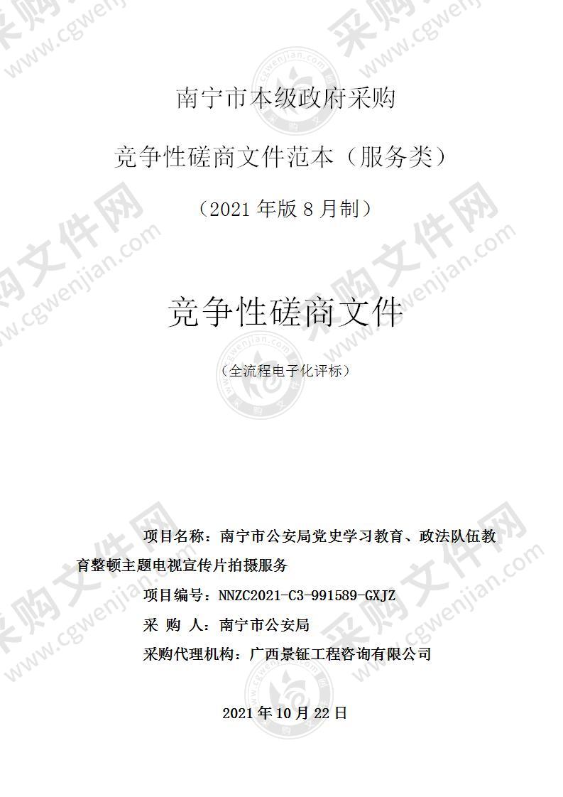 南宁市公安局党史学习教育、政法队伍教育整顿主题电视宣传片拍摄服务