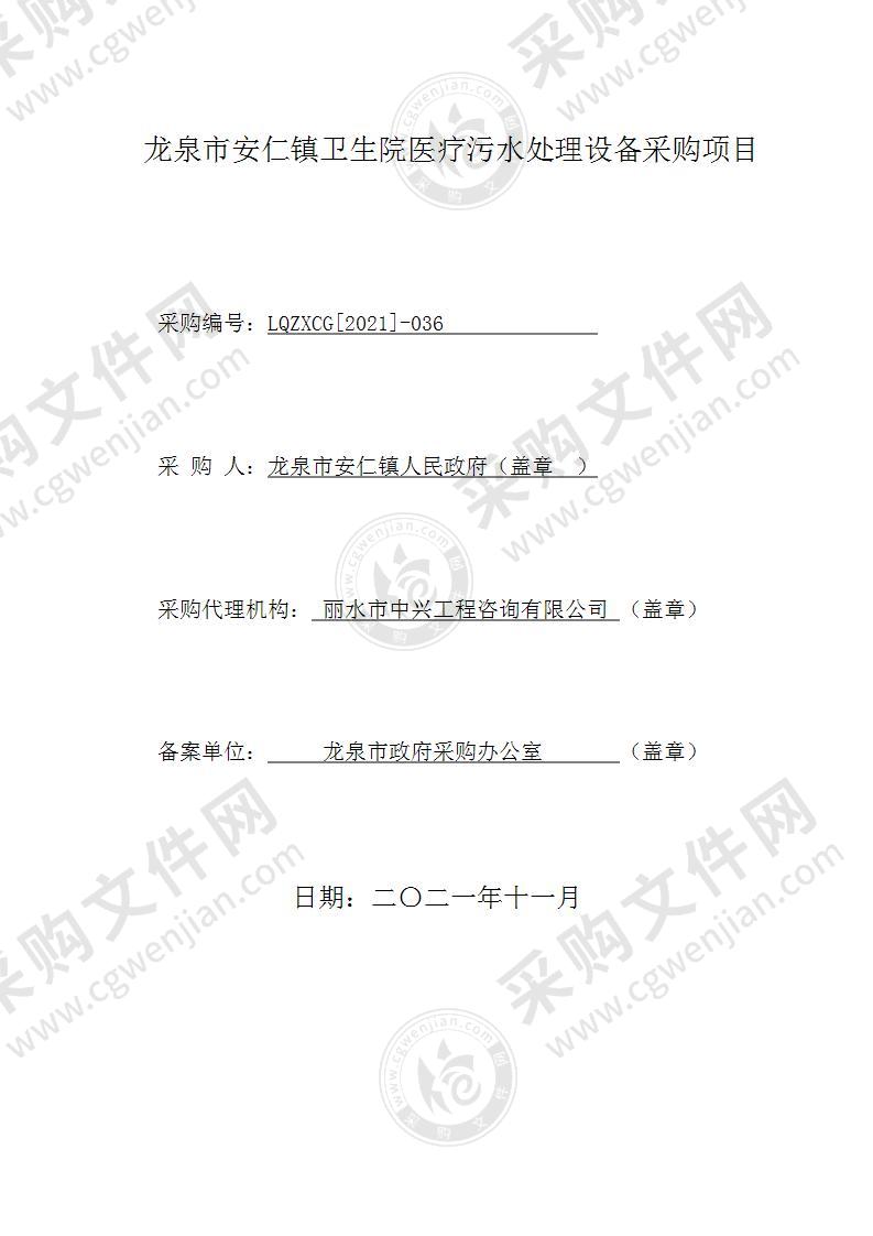 龙泉市安仁镇卫生院医疗污水处理设备采购项目