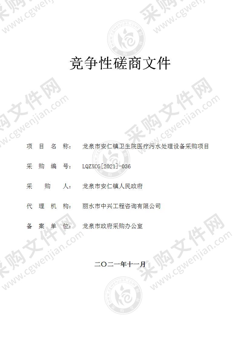 龙泉市安仁镇卫生院医疗污水处理设备采购项目