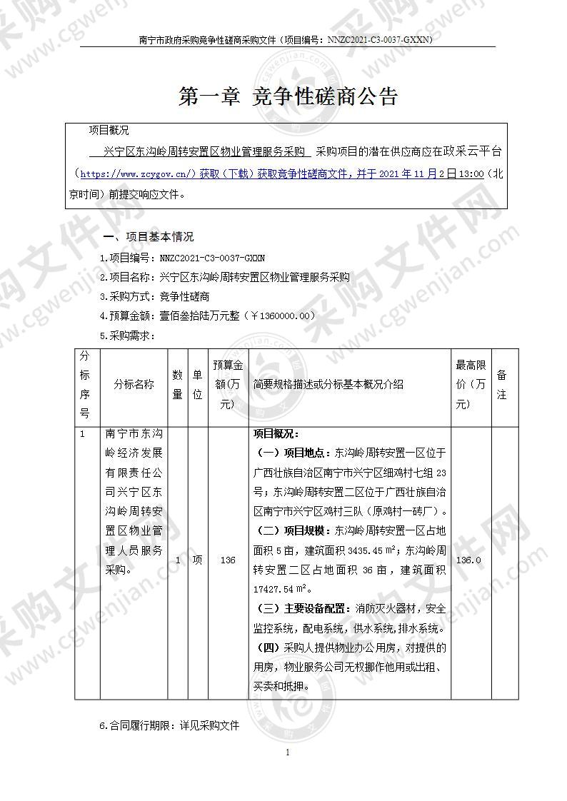 兴宁区东沟岭周转安置区物业管理服务采购