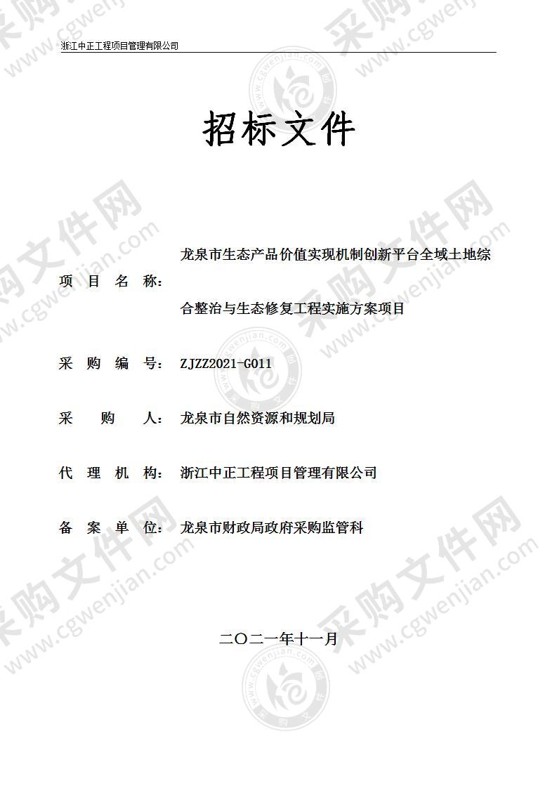 龙泉市生态产品价值实现机制创新平台全域土地综合整治与生态修复工程实施方案项目