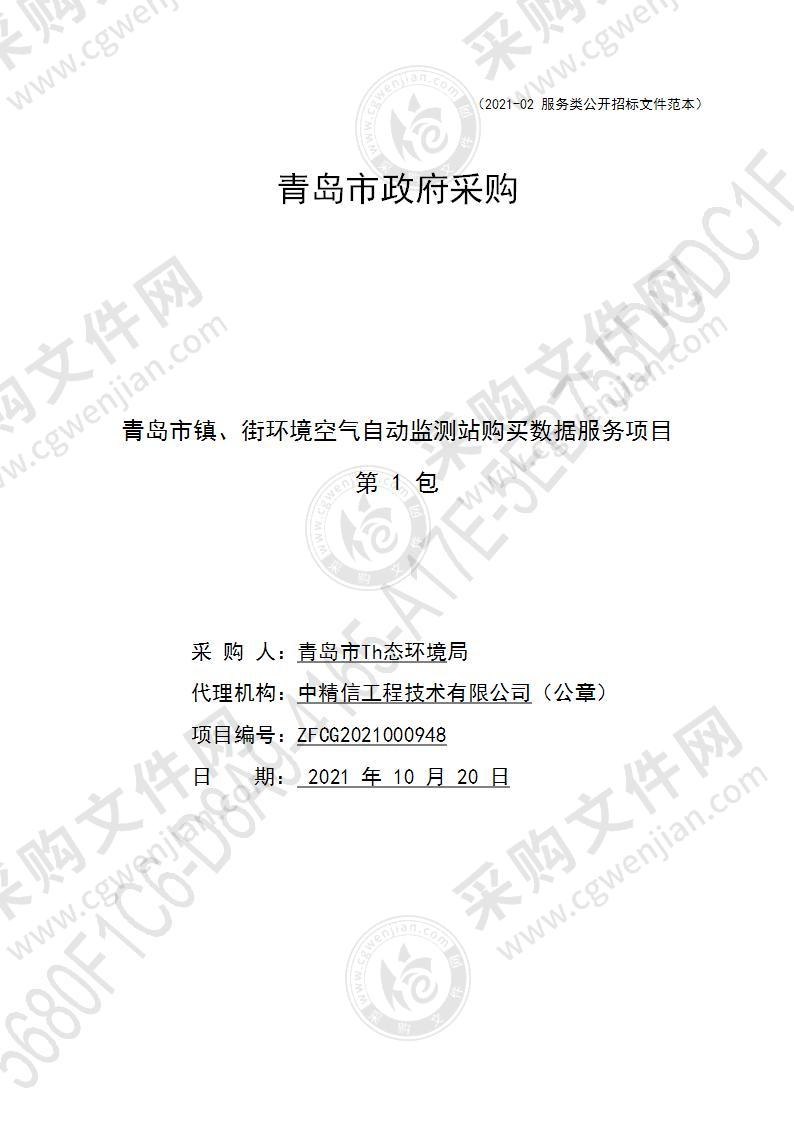 青岛市生态环境局青岛市镇、街环境空气自动监测站购买数据服务项目（第1包）