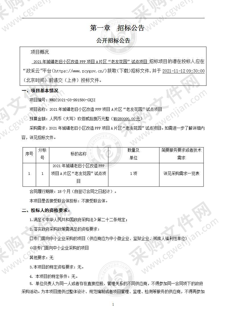 2021年城镇老旧小区改造PPP项目A片区“老友花园”试点项目