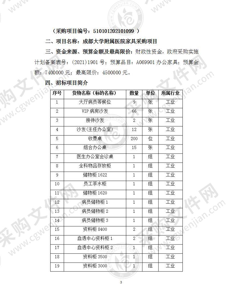 成都大学附属医院家具采购项目