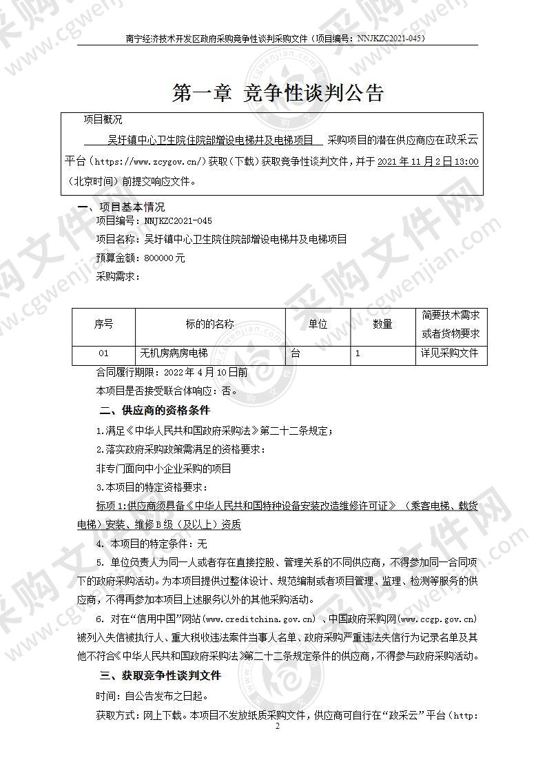 吴圩镇中心卫生院住院部增设电梯井及电梯项目