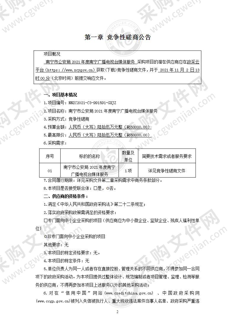 南宁市公安局2021年度南宁广播电视台媒体服务