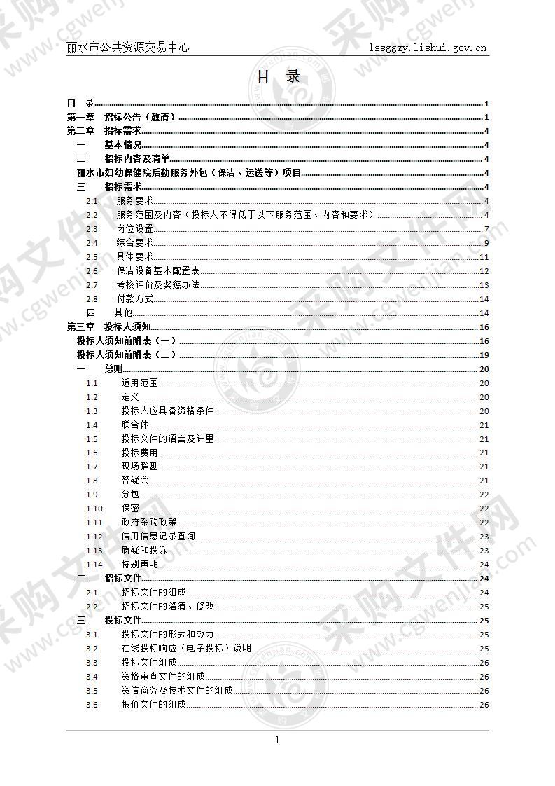 丽水市妇幼保健院后勤服务外包（保洁、运送等）项目