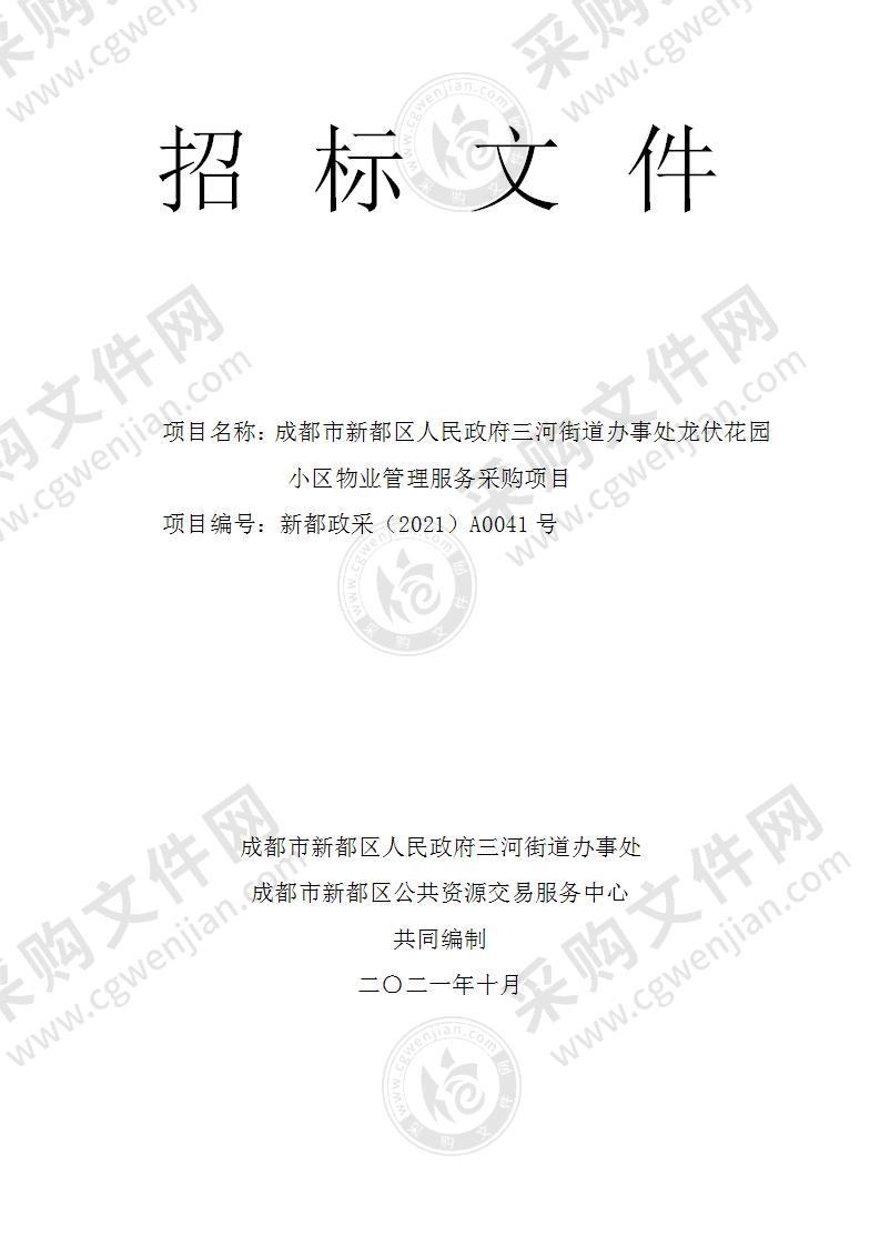 成都市新都区人民政府三河街道办事处龙伏花园小区物业管理服务采购项目