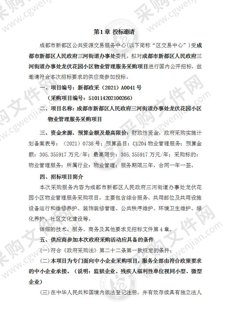 成都市新都区人民政府三河街道办事处龙伏花园小区物业管理服务采购项目