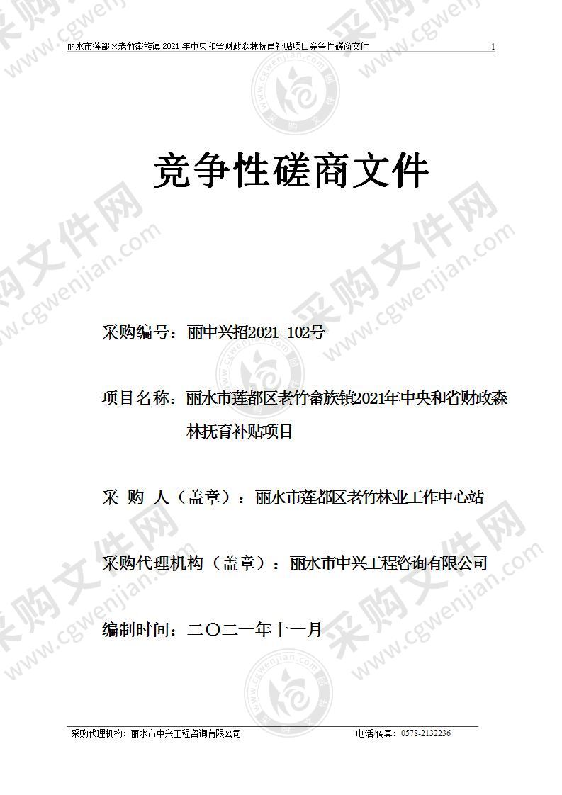 莲都区老竹林业工作中心站2021年中央和省财政森林抚育补贴项目资金和区财政配套资金的通知项目