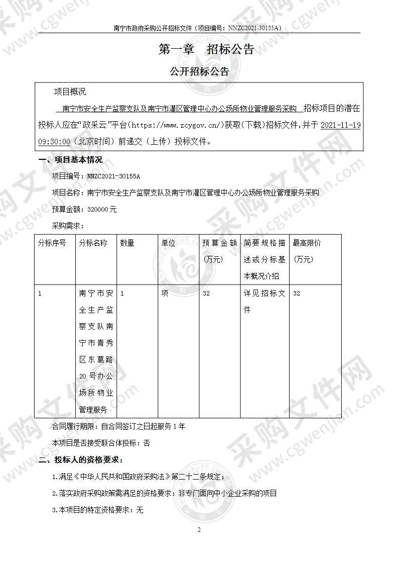 南宁市安全生产监察支队及南宁市灌区管理中心办公场所物业管理服务采购