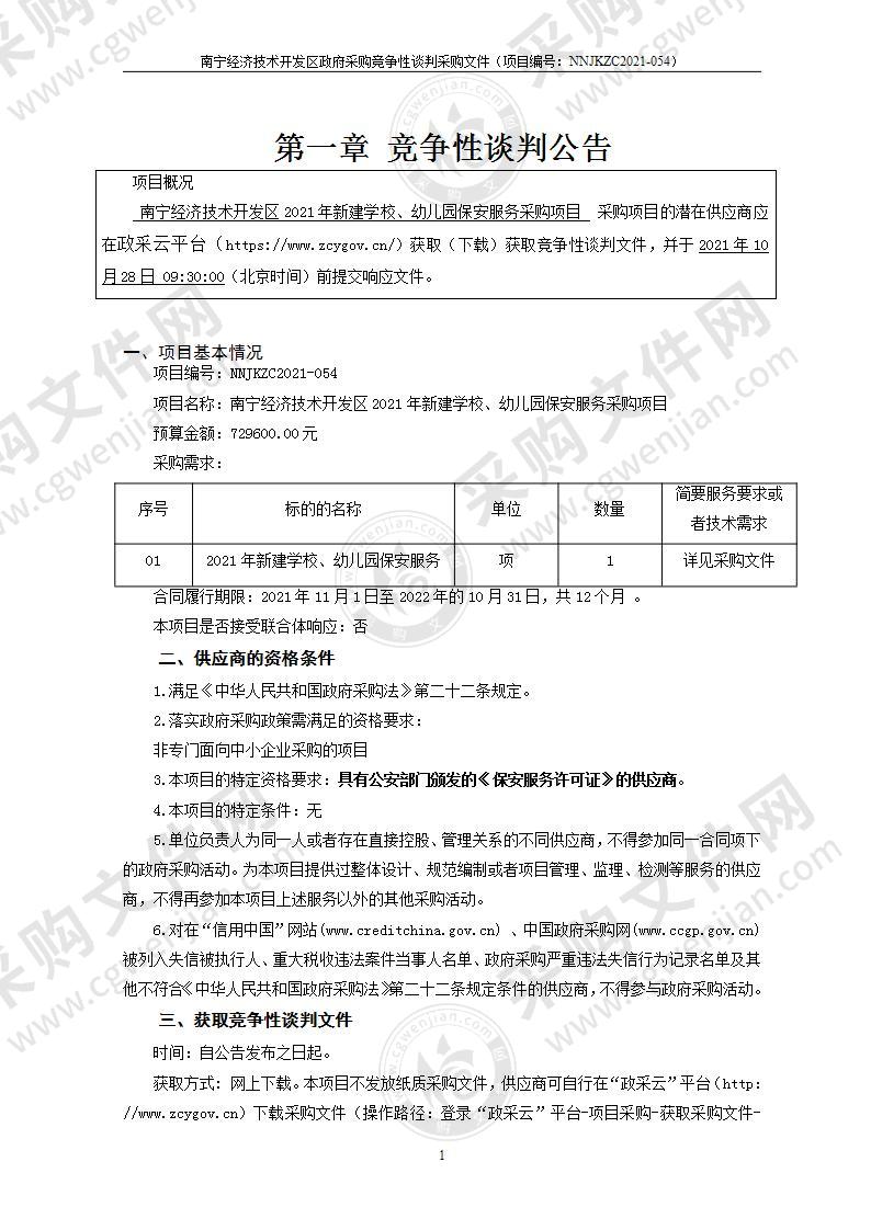 南宁经济技术开发区2021年新建学校、幼儿园保安服务采购项目