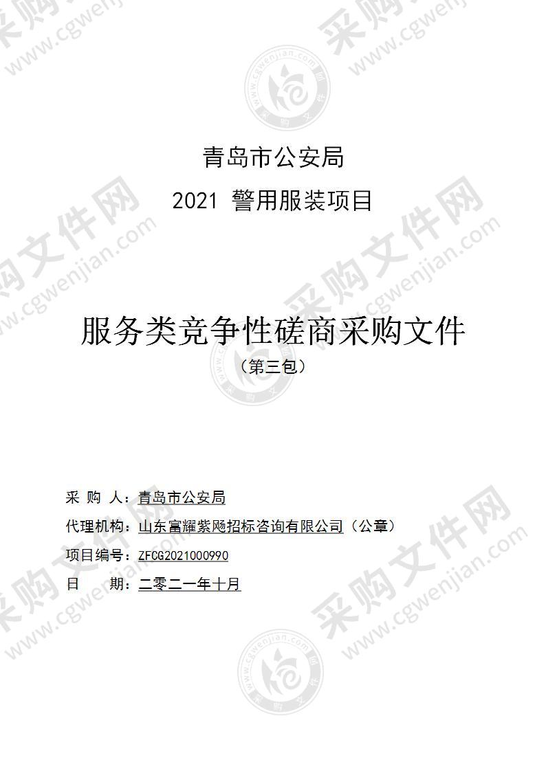 青岛市公安局2021年警用服装采购项目（第三包）