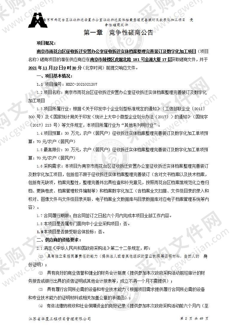 南京市雨花台区征收拆迁安置办公室征收拆迁实体档案整理完善装订及数字化加工项目