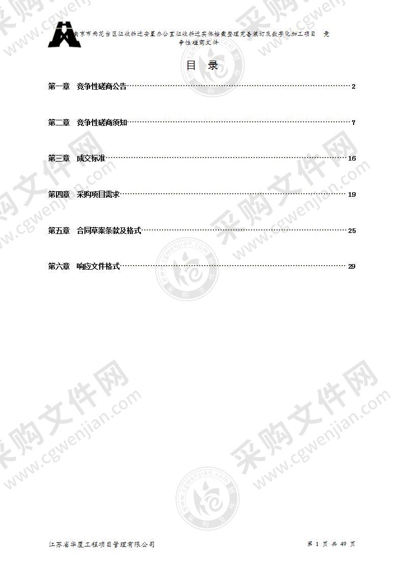 南京市雨花台区征收拆迁安置办公室征收拆迁实体档案整理完善装订及数字化加工项目