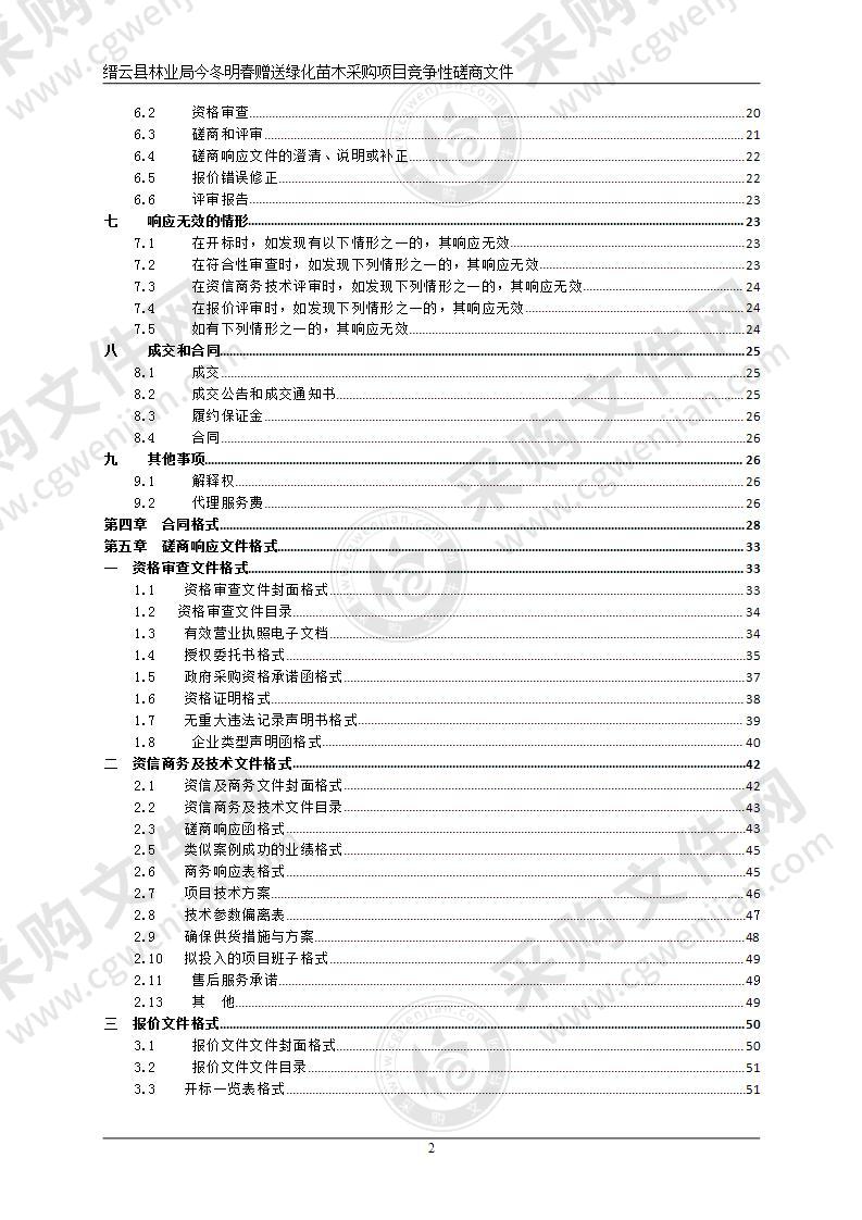 缙云县林业局今冬明春赠送绿化苗木采购项目