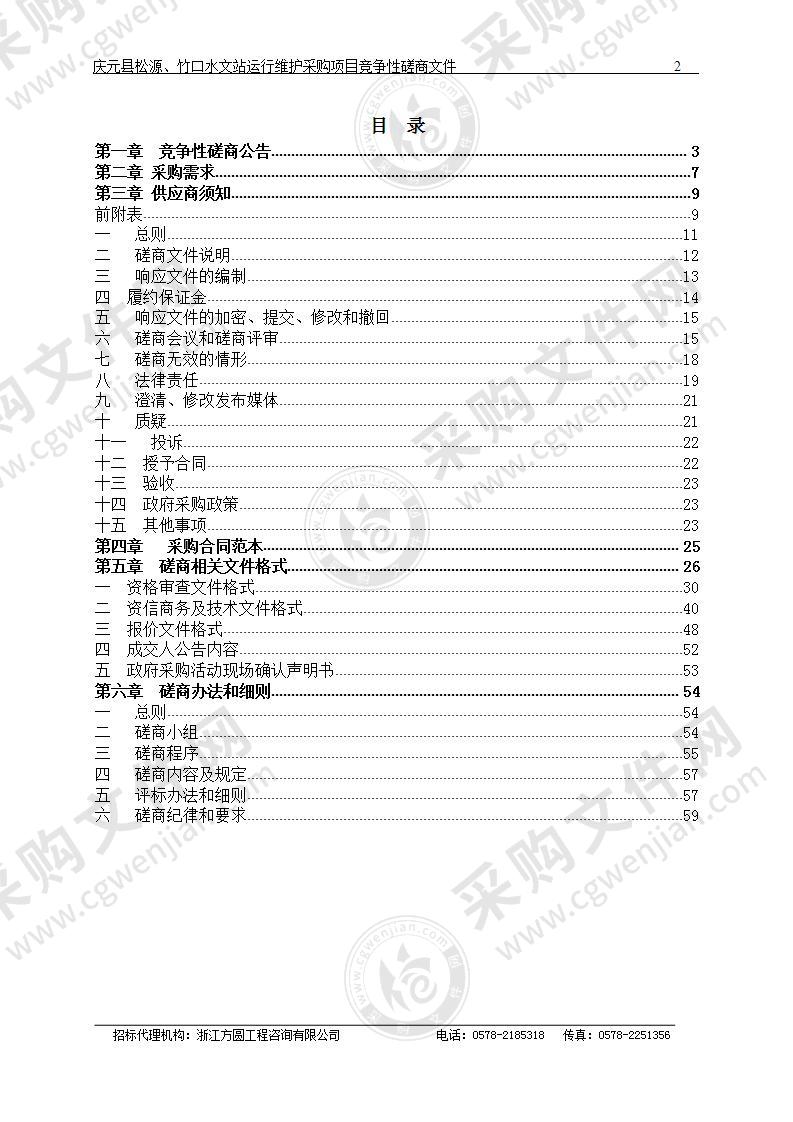 庆元县水利局庆元县松源、竹口水文站运行维护项目