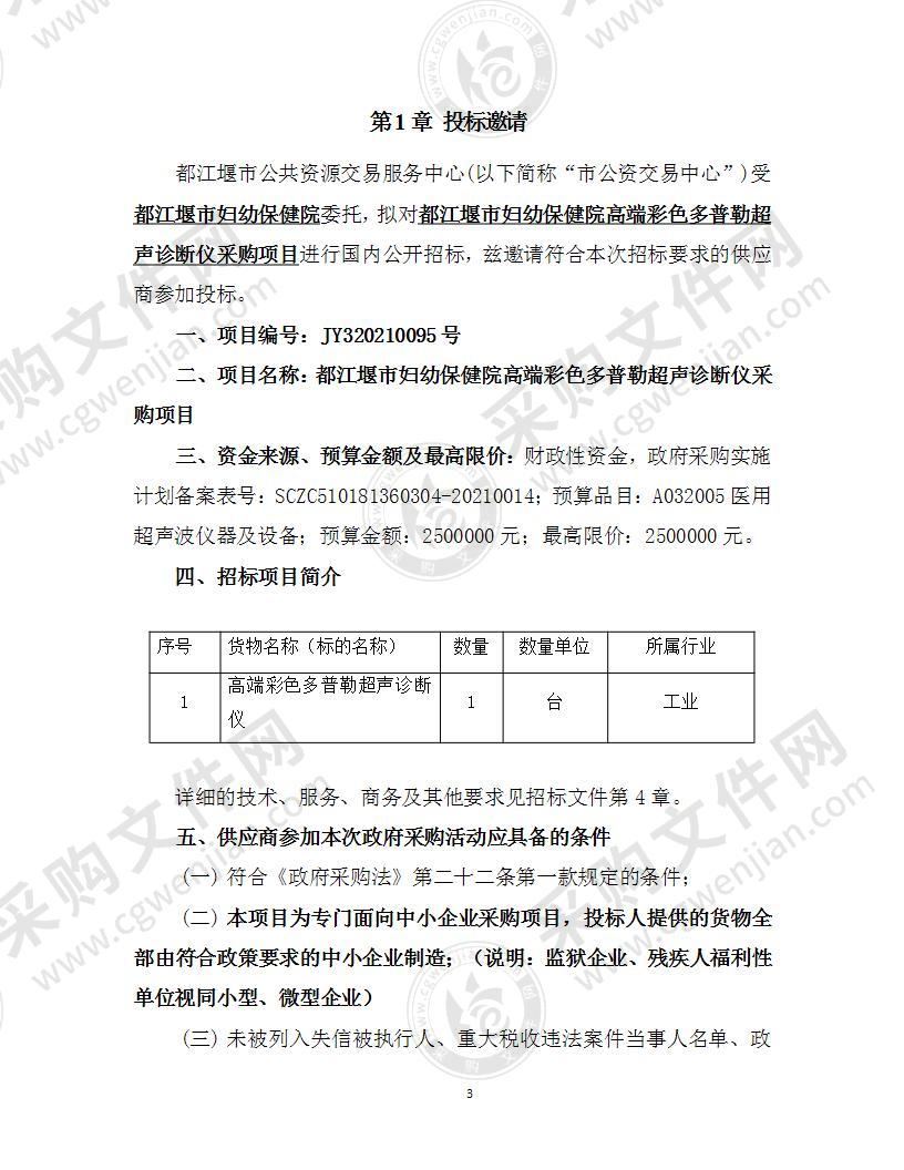 都江堰市妇幼保健院高端彩色多普勒超声诊断仪采购项目