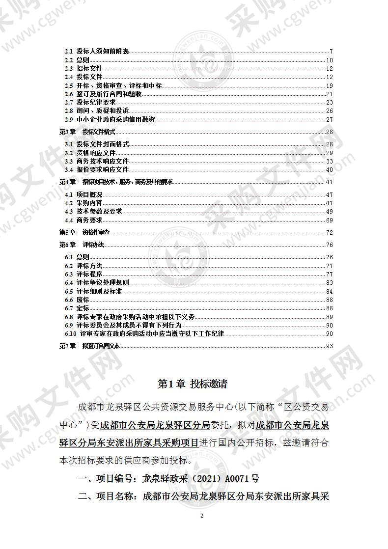 成都市公安局龙泉驿区分局东安派出所家具采购项目