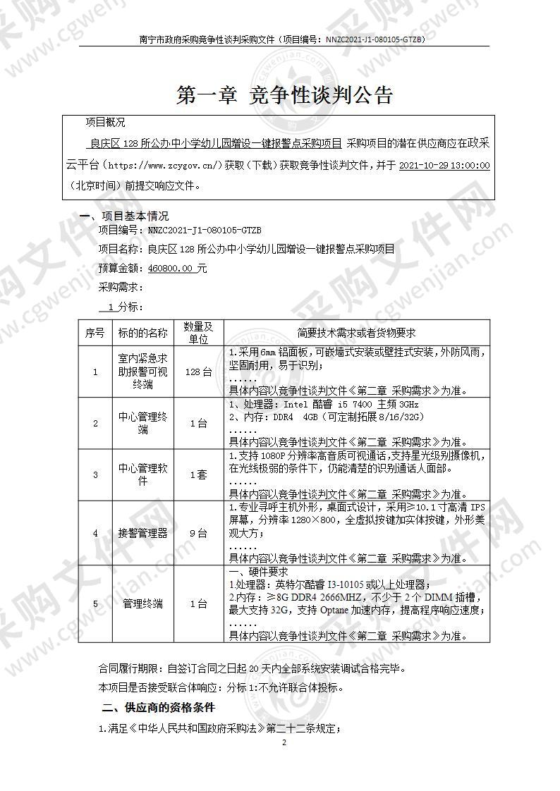 良庆区128所公办中小学幼儿园增设一键报警点采购项目